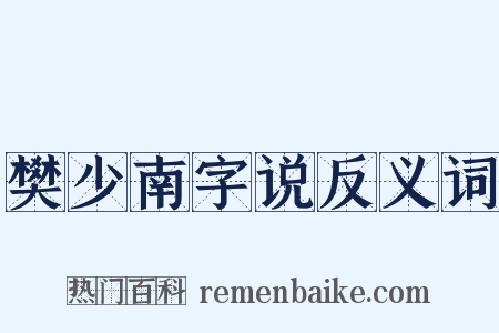 樊少南字说反义词是什么意思的图片